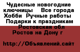 Чудесные новогодние ключницы! - Все города Хобби. Ручные работы » Подарки к праздникам   . Ростовская обл.,Ростов-на-Дону г.